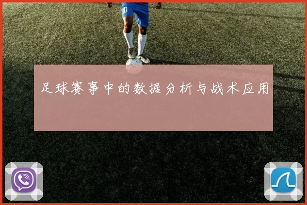 足球赛事中的数据分析与战术应用