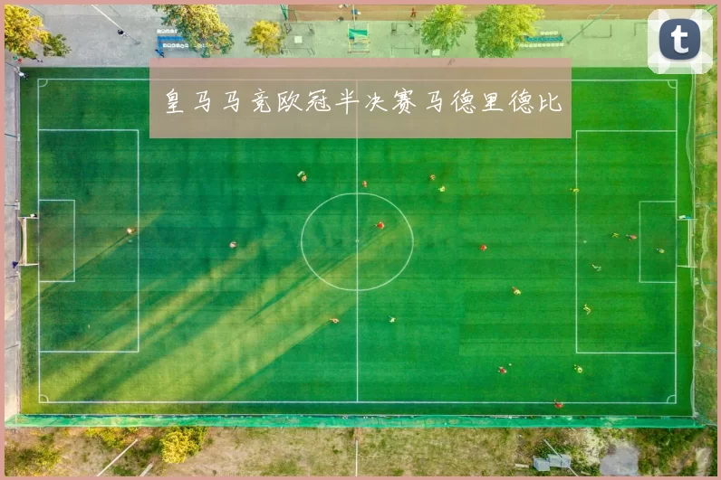 皇马马竞欧冠半决赛马德里德比