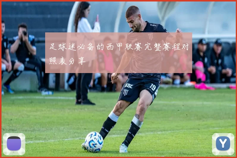 足球迷必备的西甲联赛完整赛程对照表分享